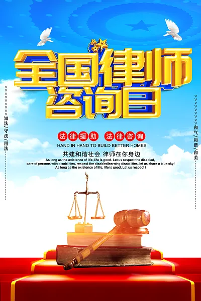 大气法律咨询宣传海报 (1)-图巨人