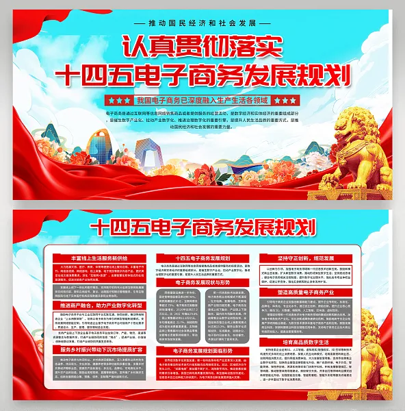 大气十四五电子商务发展规划展板5-图巨人