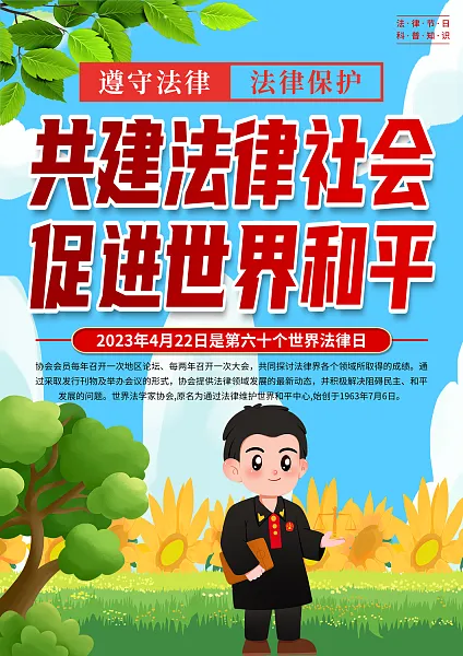 大气世界法律日科普知识宣传单页4-图巨人