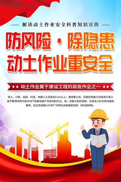 清新动土作业安全生产海报3-图巨人