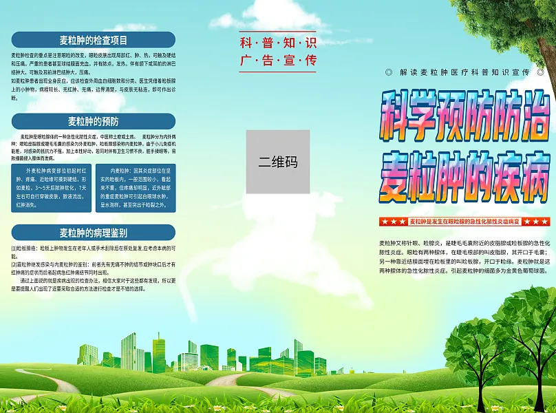 时尚麦粒肿科普知识折页1-图巨人