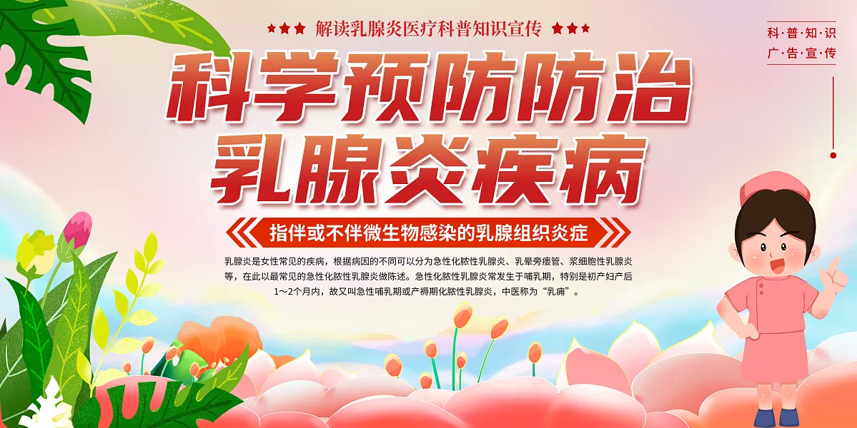 大气乳腺炎医疗宣传展板3-图巨人