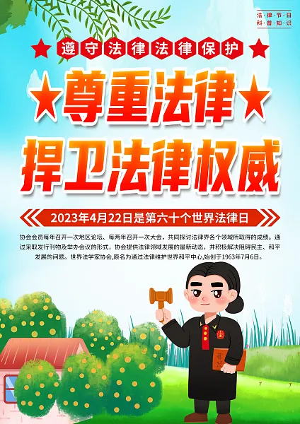 大气世界法律日科普知识宣传单页1-图巨人