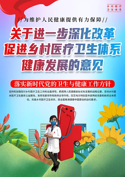 大气改革促进乡村医疗卫生体系健康发展单页1-图巨人