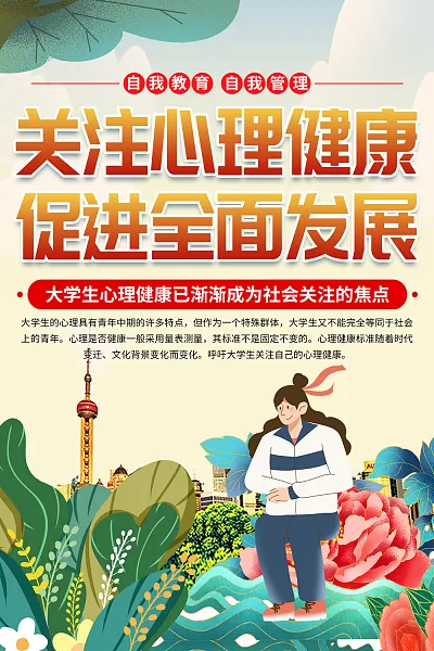 清新大学生心理健康宣传海报5-图巨人