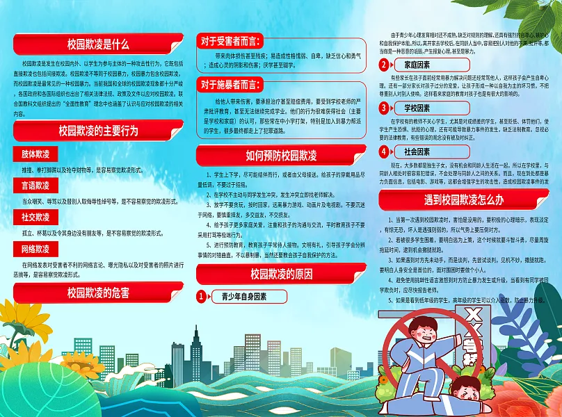 大气预防校园暴力杜绝校园欺凌折页1-图巨人