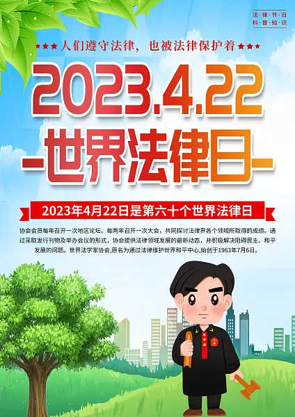 大气世界法律日科普知识宣传单页2-图巨人