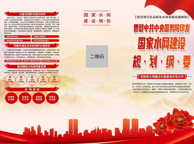 时尚国家水网建设规划纲要折页1-图巨人