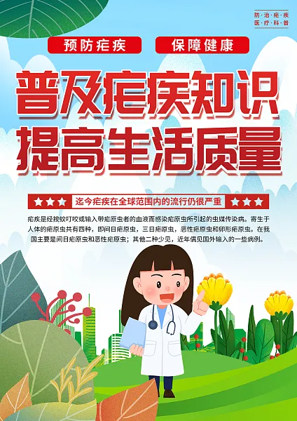 大气疟疾日医疗科普宣传单页2-图巨人