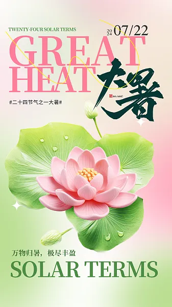 清新大暑节气宣传海报 (6)-图巨人