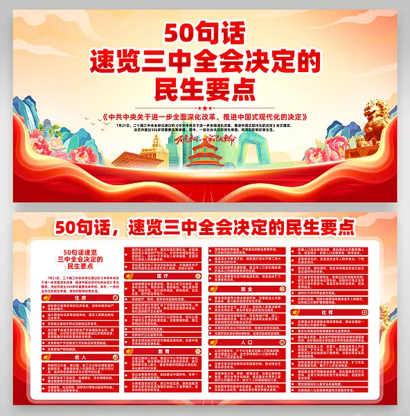 质感大气五十句话速览二十届三中全会民生要点灯箱1-图巨人