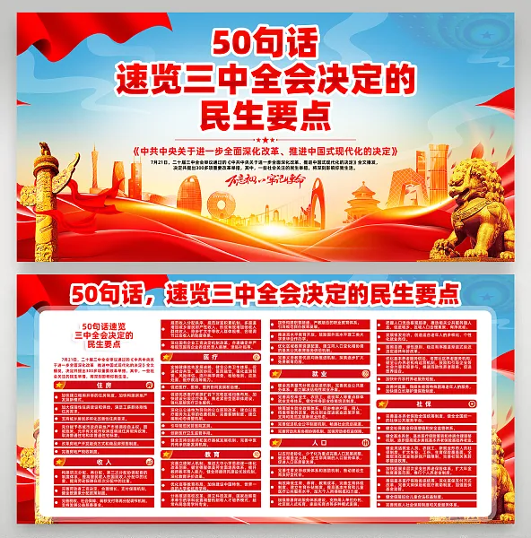 质感大气五十句话速览二十届三中全会民生要点灯箱28-图巨人