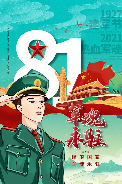 时尚八一建军节宣传广告22-图巨人