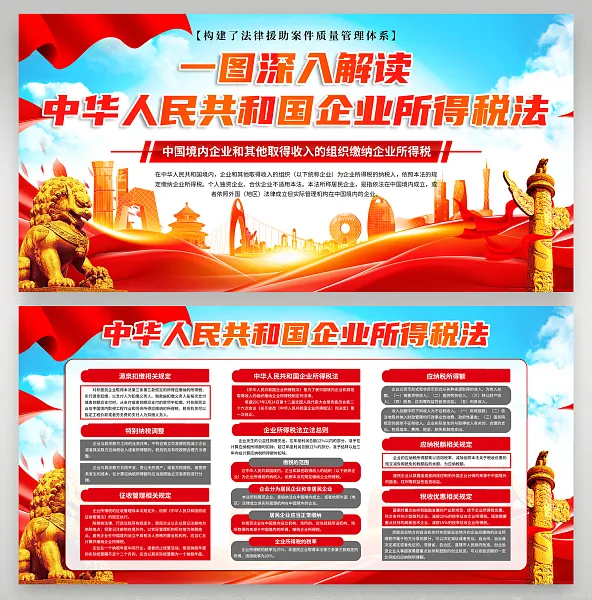 大气中华人民共和国企业所得税法展板17-图巨人