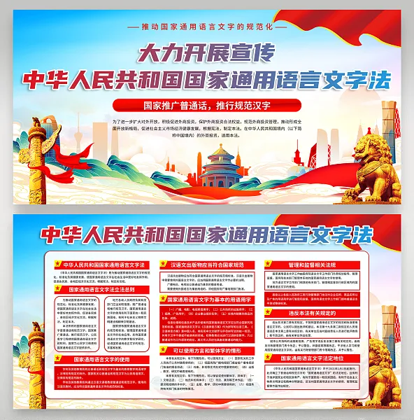 大气中华人民共和国国家通用语言文字法宣传栏6-图巨人