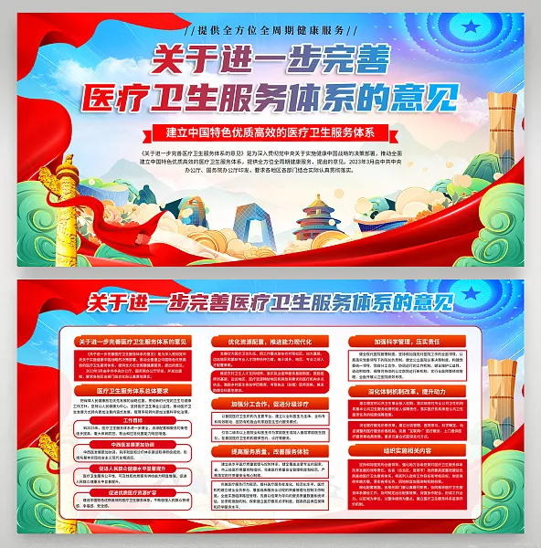 大气进一步完善医疗卫生服务体系的意见展板12-图巨人