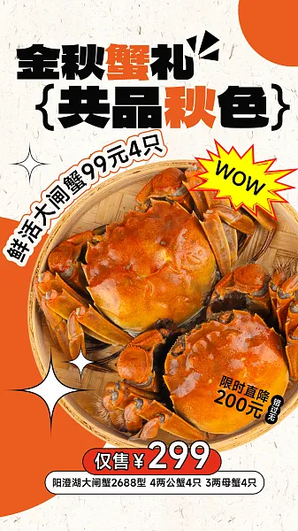 大闸蟹宣传海报12-图巨人