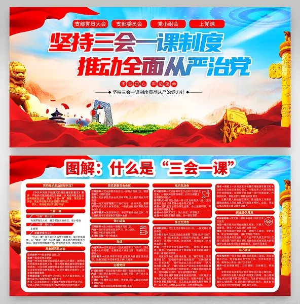 大气图解三会一课制度展板5-图巨人