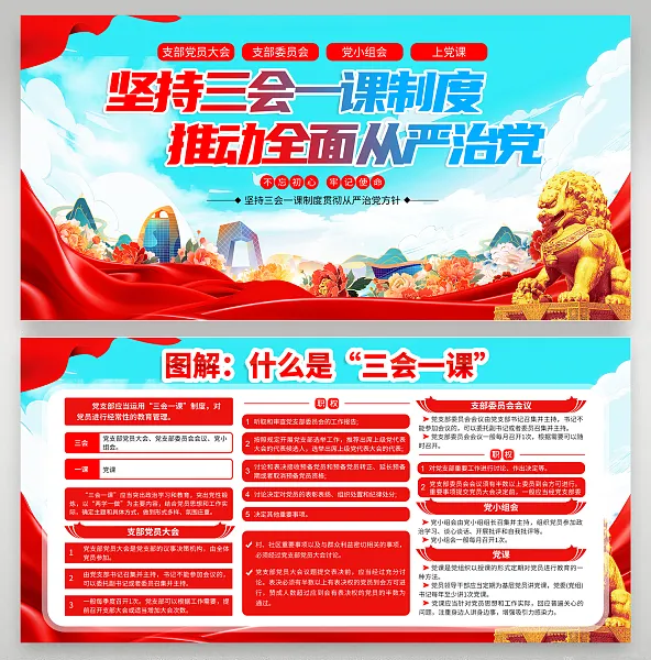 大气图解三会一课制度展板7-图巨人