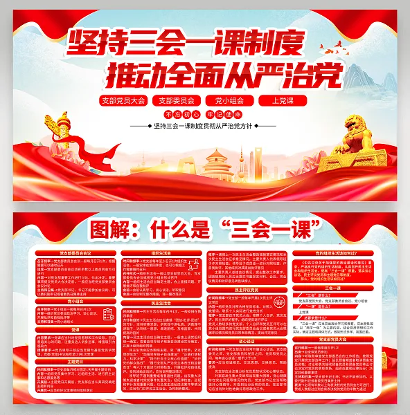 大气图解三会一课制度展板9-图巨人
