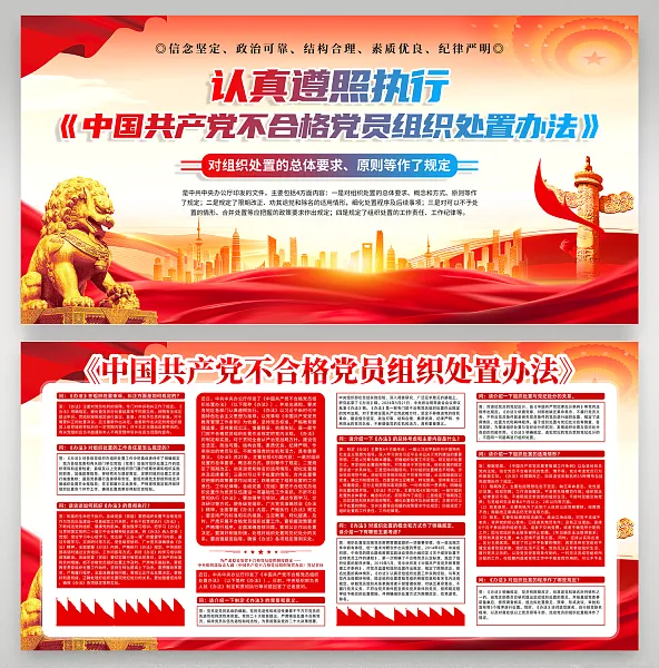 时尚不合格党员组织处置办法展板9-图巨人