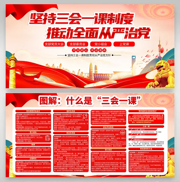 大气图解三会一课制度展板1-图巨人