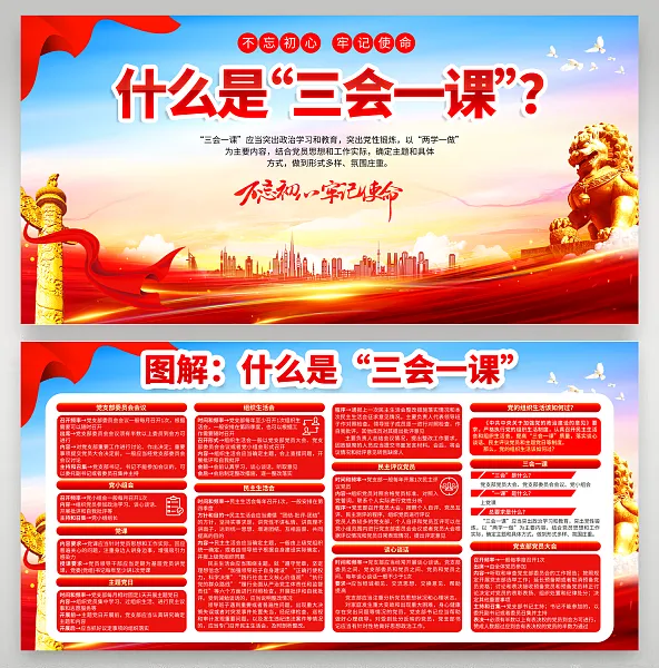 大气图解三会一课制度展板4-图巨人