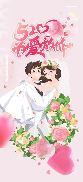粉色甜蜜情侣520情人节爱情海报-图巨人
