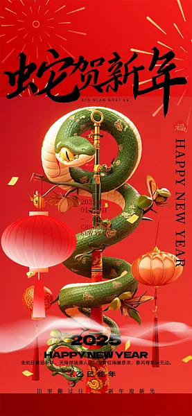 2025年蛇年新年新春喜庆海报-图巨人