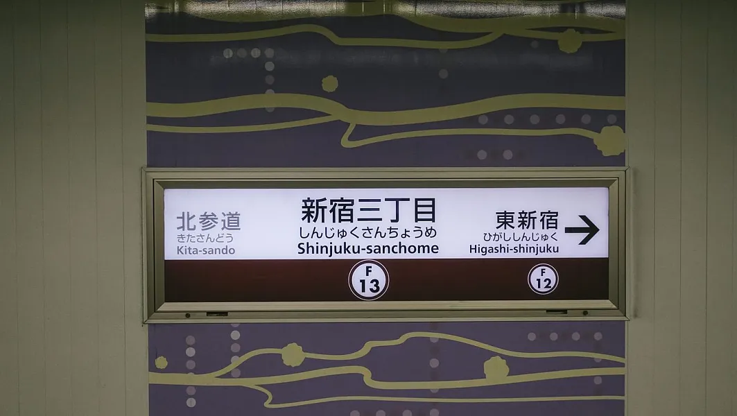 新宿三丁目西交通信号灯的照片素材免抠元素模板下载图巨人 新宿三丁目西交通信号灯的照片素材免抠元素模板下载图巨人