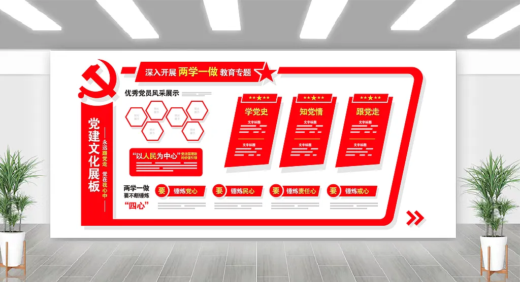 两学一做以人民为中心红色文化墙展板