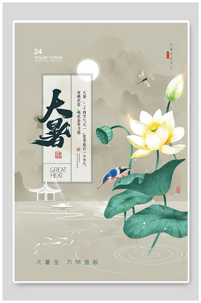 中国风水墨荷花大暑二十四节气海报传统节气海报-图巨人