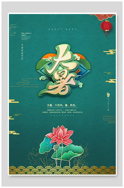 夏季大暑荷花二十四节气海报传统节气海报-图巨人