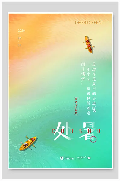 简约大气颜色渐变二十四节气处暑海报设计-图巨人