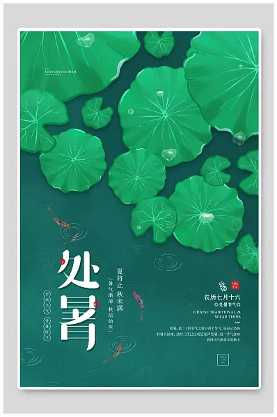 农历七月十六日简约大气处暑节气海报-图巨人