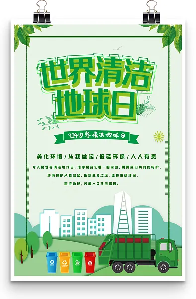 世界清洁地球日美化环境低碳环保关爱人类家园-图巨人