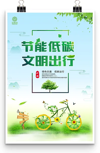 节能低碳文明出行宣传海报-图巨人