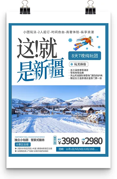 这就是新疆主题旅行社旅游促销海报-图巨人