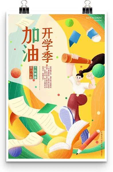 加油开学季全力以赴不负青春开学海报-图巨人