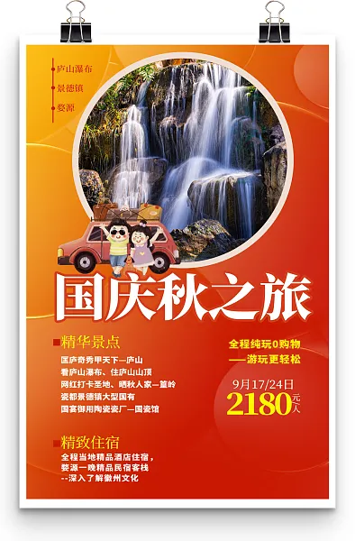 国庆秋之旅主题旅行社旅游促销海报-图巨人