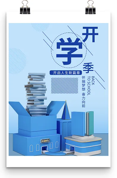 开学季开启人生新篇章蓝色主题开学海报-图巨人