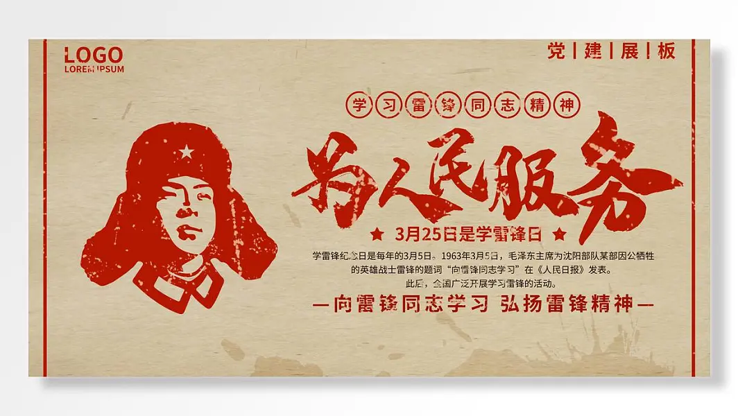为民人服务学雷锋日学习雷锋同志精神党建展板-图巨人