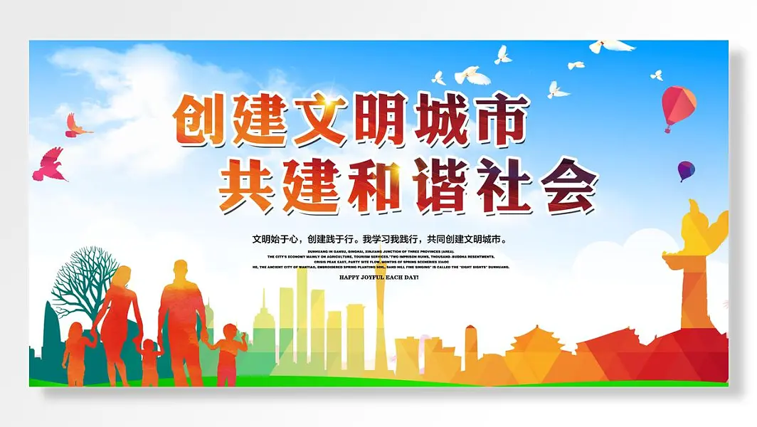 创建文明城市共建和谐社会文明始于心创建践于行主题公益宣传展板-图巨人