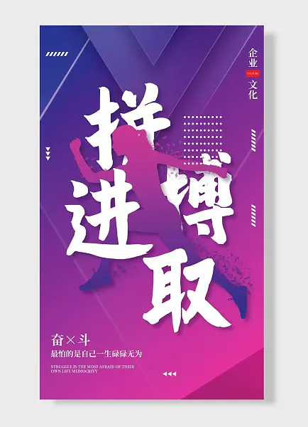 拼搏进取奋斗企业文化企业励志标语海报-图巨人