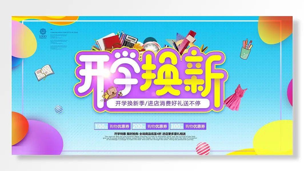 开学换新进店消费送好礼特惠促销展板-图巨人