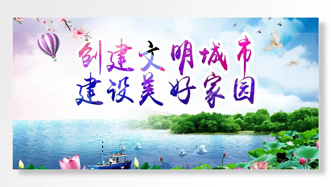 打造生态新农村建设美好家园生态自然背景展板-图巨人