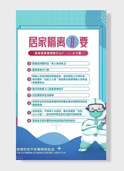 居家隔离8要疫情防控不松懈继续加油蓝色防护服卡通人物海报-图巨人