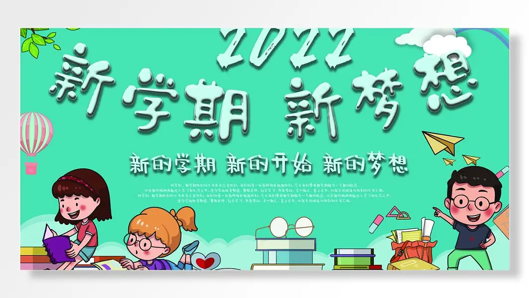 2022年新学期新梦想新的开始卡通儿童手海报-图巨人
