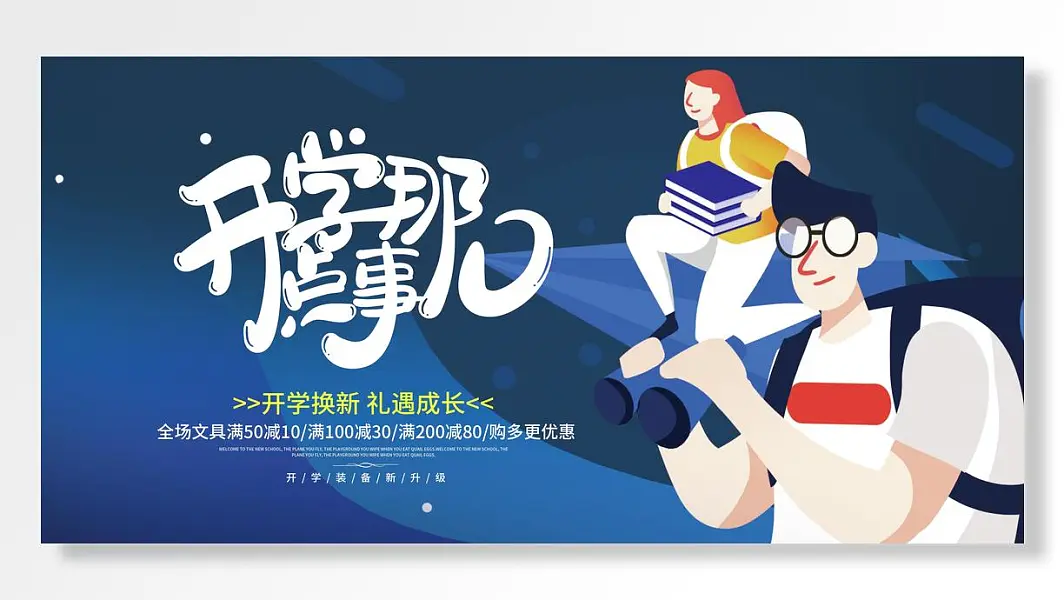 卡通学生背景开学换新礼遇成长特惠促销展板-图巨人