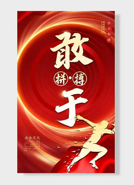奋进新征程办公标语敢于拼搏企业文化励志标语海报-图巨人